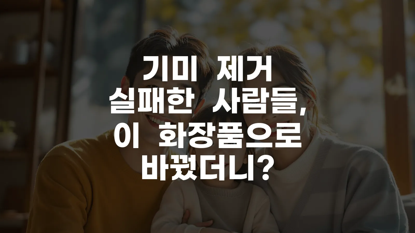 기미 제거 실패한 사람들, 이 화장품으로 바꿨더니?