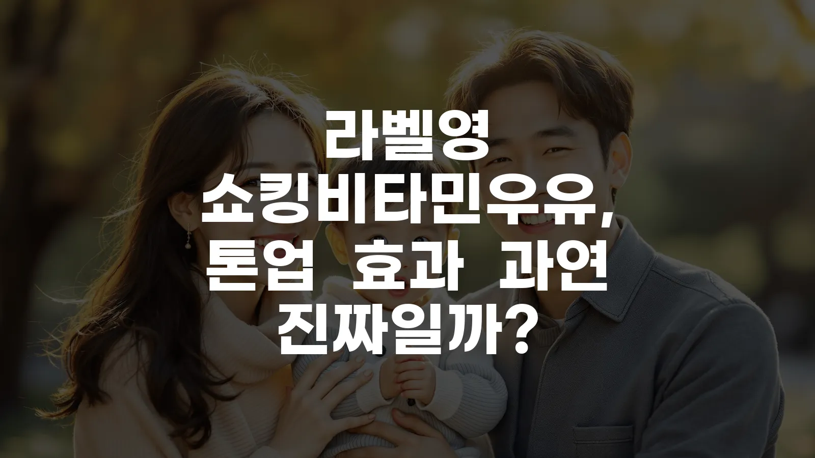 라벨영 쇼킹비타민우유, 톤업 효과 과연 진짜일까?