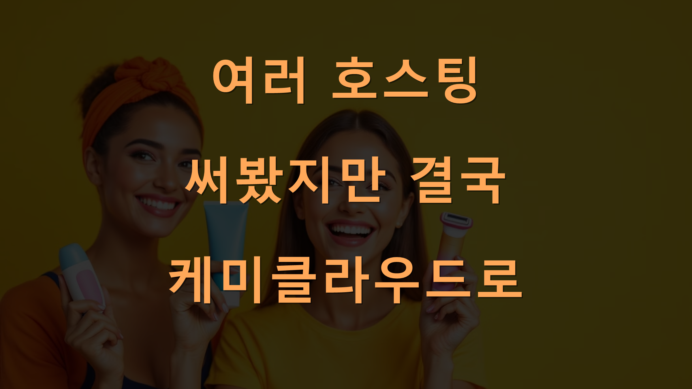 여러 호스팅 써봤지만 결국 케미클라우드로