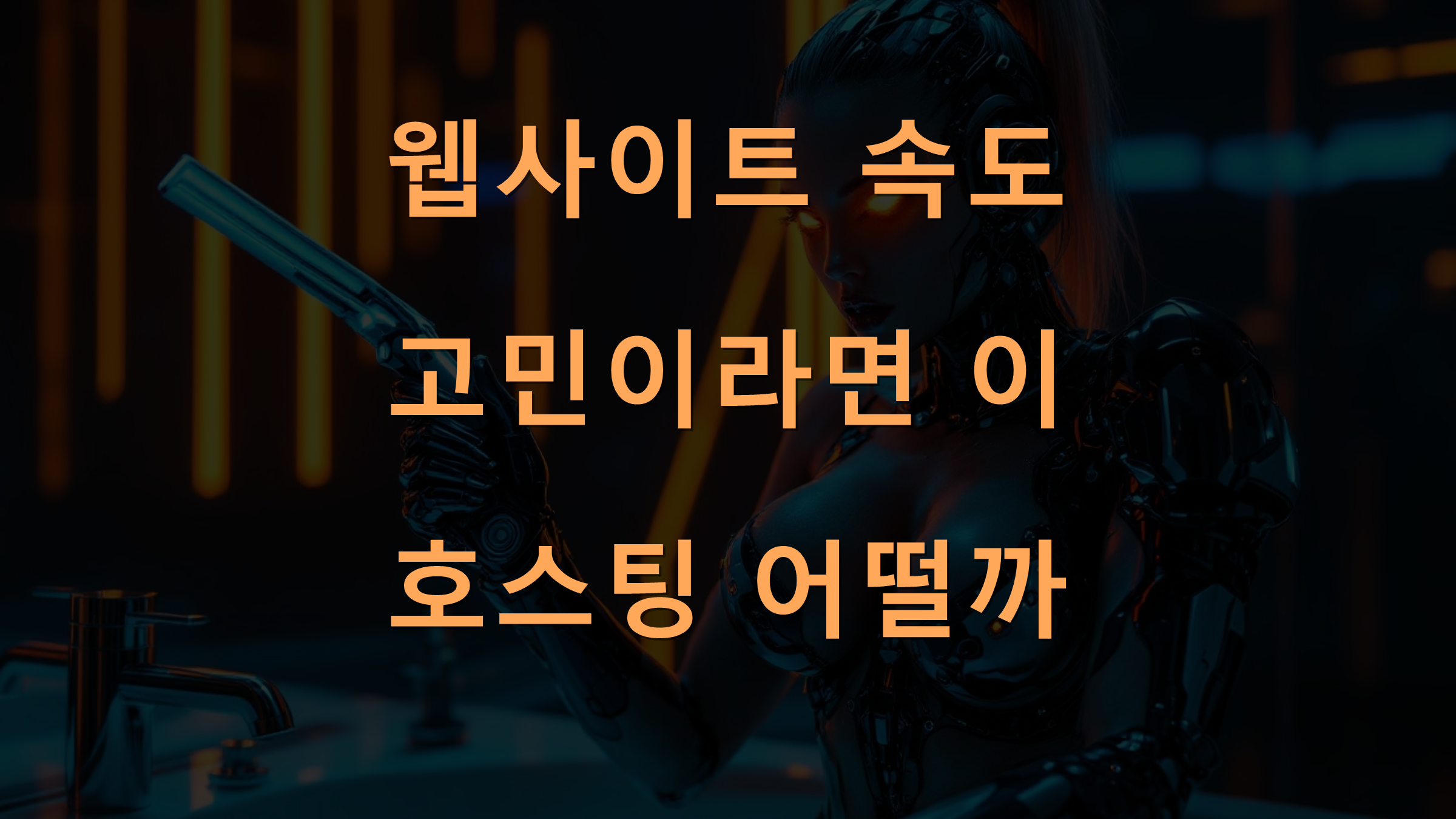 웹사이트 속도 고민이라면 이 호스팅 어떨까
