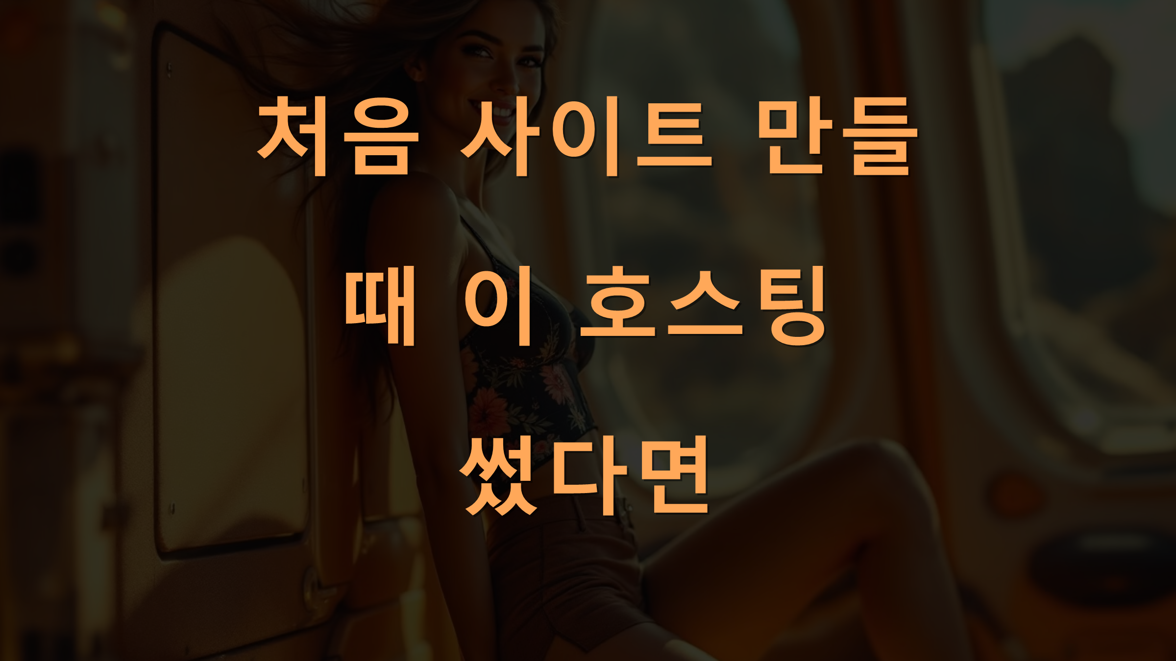 처음 사이트 만들 때 이 호스팅 썼다면