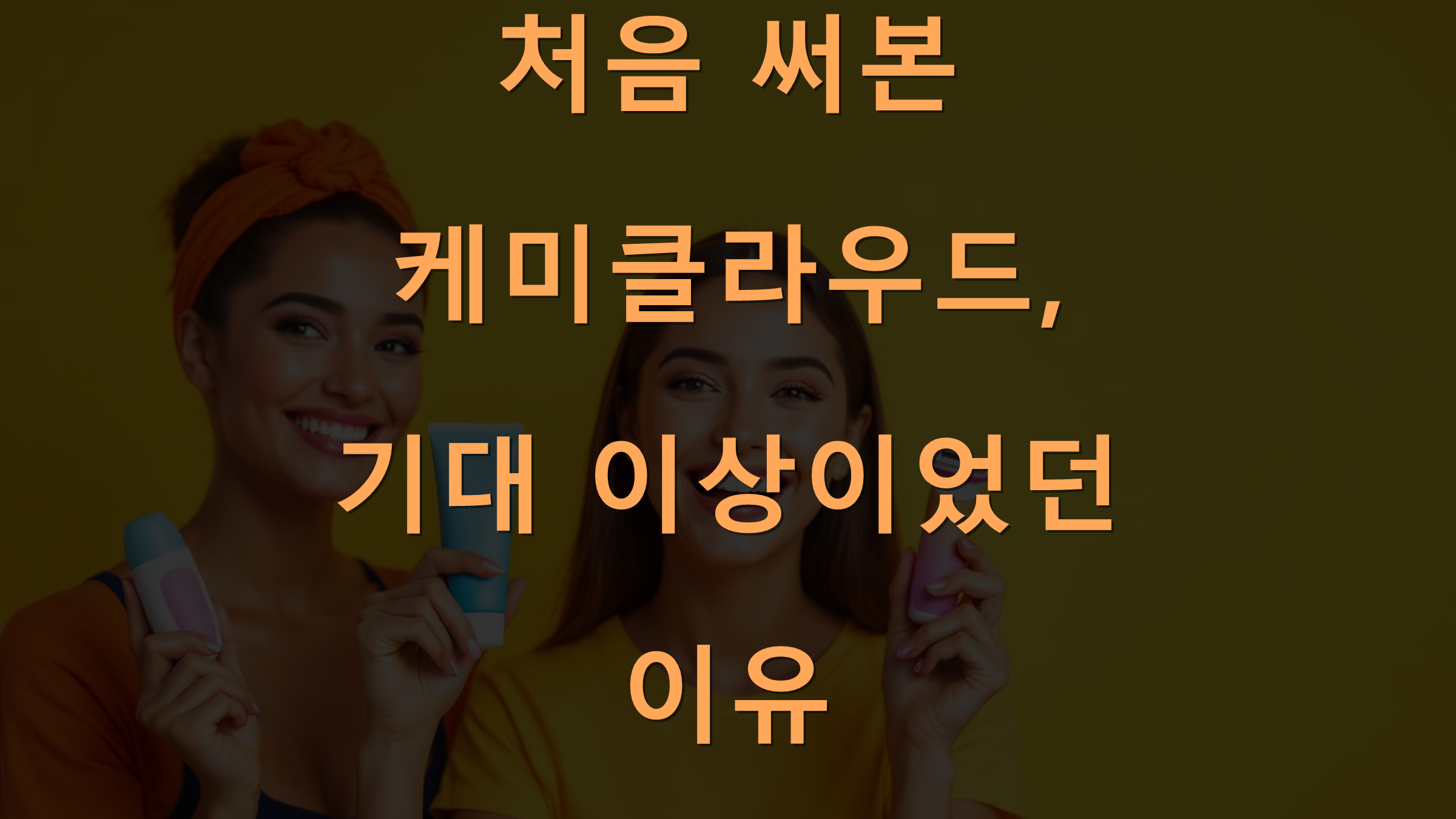 처음 써본 케미클라우드, 기대 이상이었던 이유