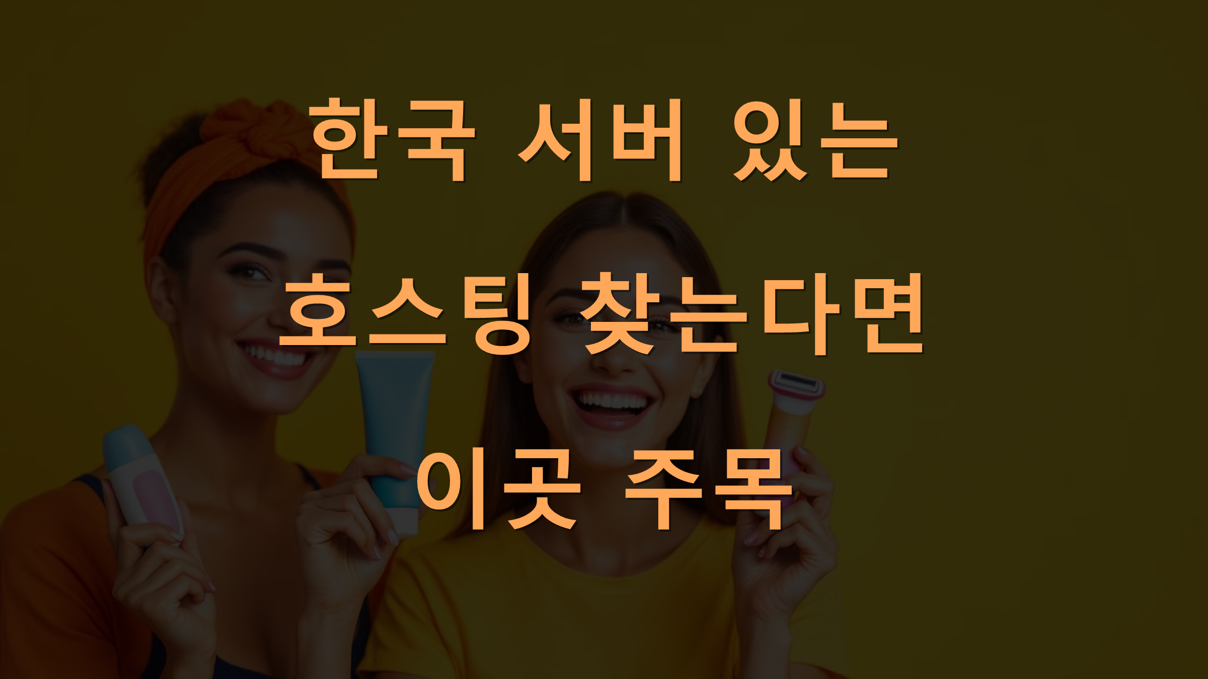 한국 서버 있는 호스팅 찾는다면 이곳 주목