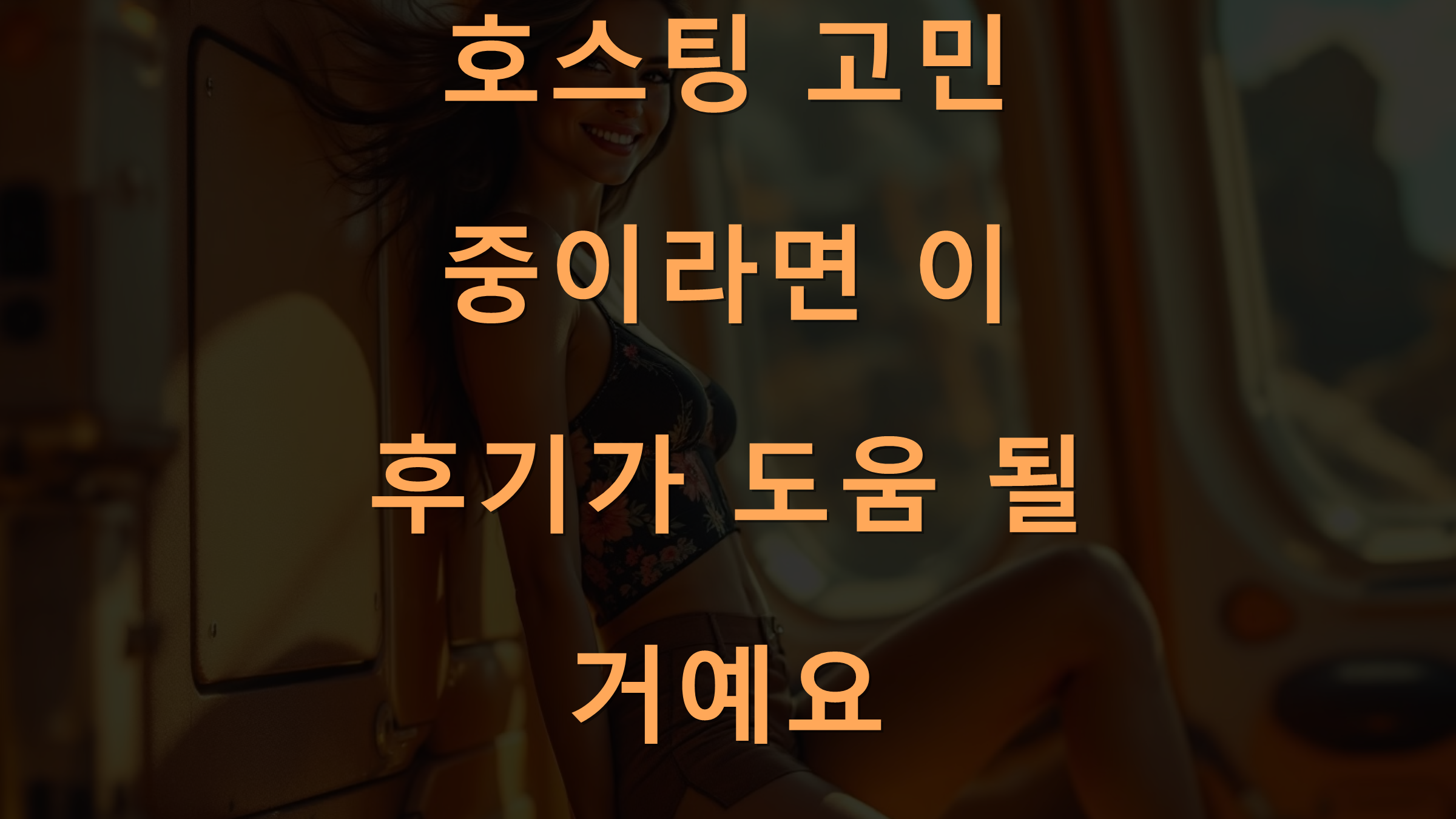 호스팅 고민 중이라면 이 후기가 도움 될 거예요